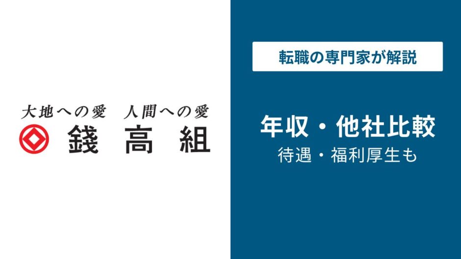 銭高組年収