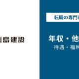 飛島建設年収