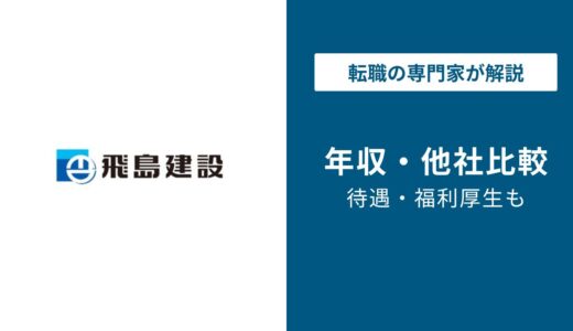 【2026年版】飛島建設は年収841万円｜部長の年収・業界ランキングも