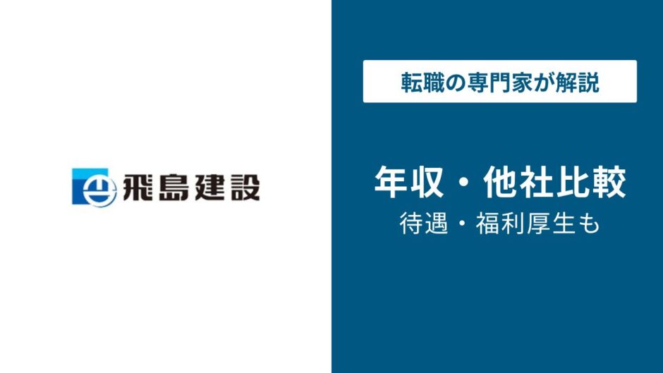 飛島建設年収