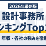 設計事務所ランキング【2026年版】売上・年収・大手30社を徹底比較