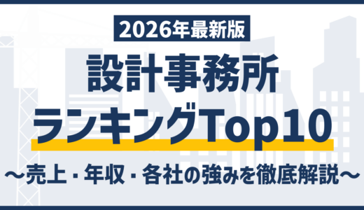 設計事務所ランキングTOP10｜年収まで徹底解説【2026最新版】