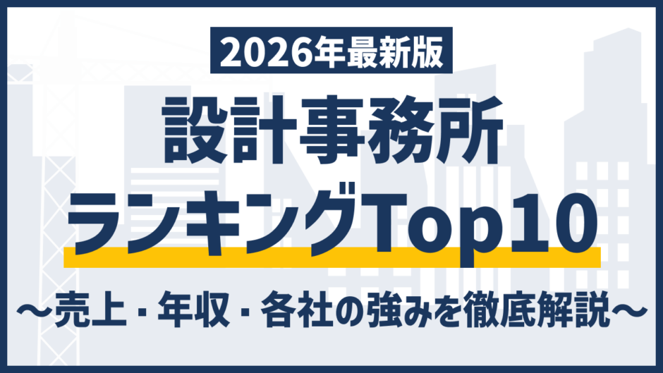 設計事務所ランキング【2026年版】売上・年収・大手30社を徹底比較