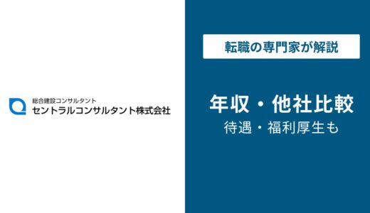 セントラルコンサルタントの年収は680万円と同業他社比較【2026年版】