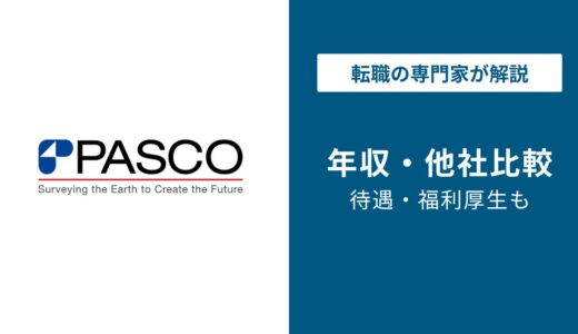 パスコの年収は701万円｜測量業界2位の給与を徹底解説【2026年版】