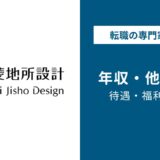三菱地所設計年収