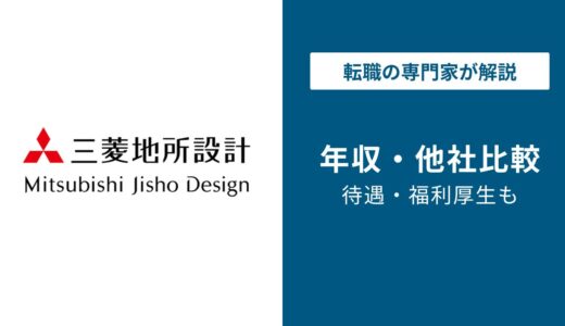 【2026年版】三菱地所設計の年収は約902万円｜年代・職種・役職別に徹底解説