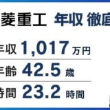 三菱重工年収