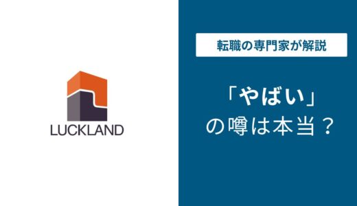 ラックランドがやばいと言われる6つの理由｜元社員の口コミ・評判を徹底検証
