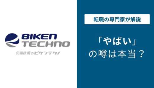 ビケンテクノはやばい？元社員の本音と転職前に知るべき評判の実態