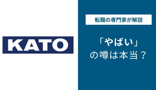 加藤製作所はやばい？赤字・リストラ・年収の実態を解説