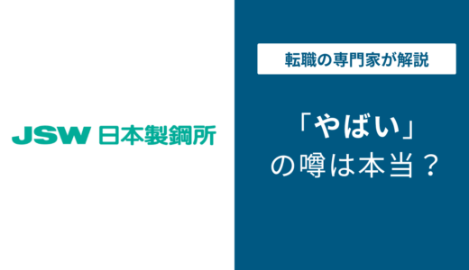 日本製鋼所 やばいと言われる4つの理由！ 気になる離職率・評判・口コミ解説