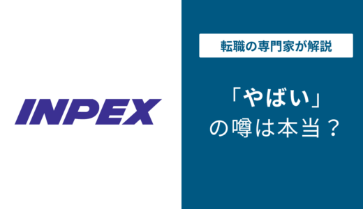INPEX やばいと言われる5つの理由｜元社員の評判・口コミを検証