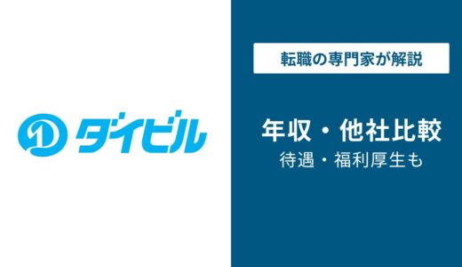 【2026年版】ダイビルの年収は1,015万円｜部長・役員の年収解説！