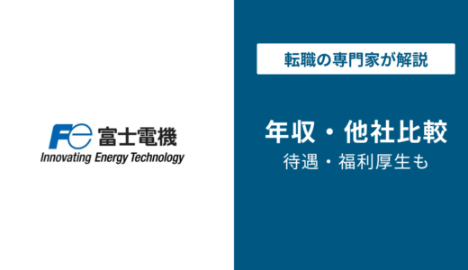 富士電機の年収は810万円｜同業6社比較と等級別年収【2025年最新】