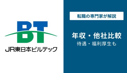 JR東日本ビルテックの年収は483万円｜同業他社比較と転職の年収アップ額