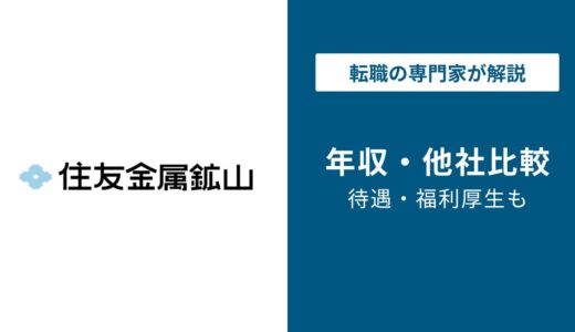 住友金属鉱山の年収は790万円｜非鉄金属6社と比較【2026年最新】