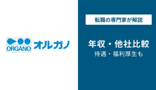 【2026年最新】オルガノの年収は907万円｜業界3位の高水準を解説