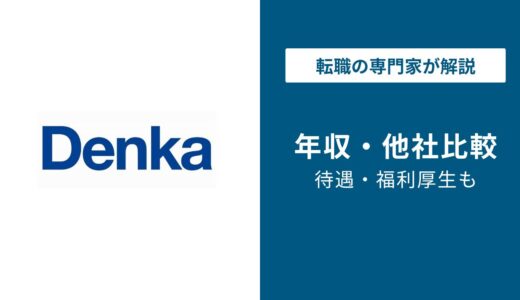 デンカの年収は752万円｜化学メーカー8社比較【2026年版】