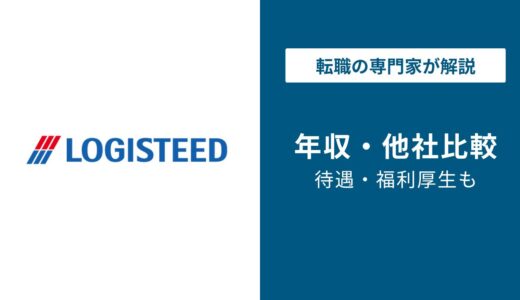 【2026年版】ロジスティードの年収は826万円｜課長・部長の年収解説！