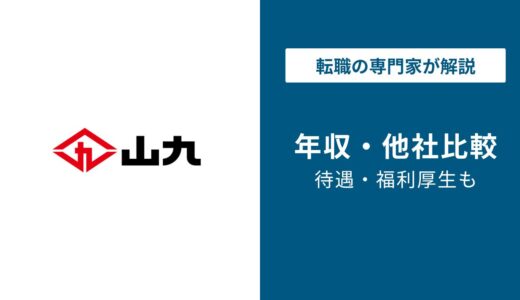 【2026年最新】山九の年収は730万円｜同業他社比較・年代別データ