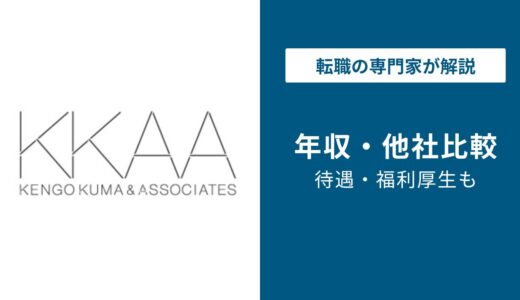 隈研吾建築都市設計事務所の年収は500万円｜職種・年代別の実態と転職攻略法