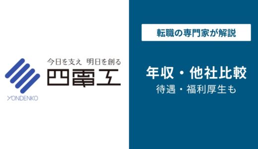 【2026年版】四電工の年収は698万円｜高卒・大卒の年収を解説！