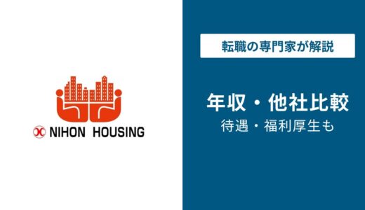 日本ハウズイングの年収は577万円｜独立系は安い？同業7社比較【2026年版】