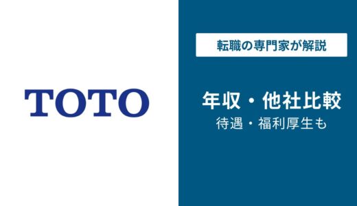 TOTOの年収は781万円｜住宅設備業界トップ水準を解説
