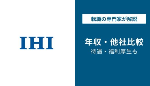【2026年最新】IHIの平均年収は813万円｜年代・役職別に解説