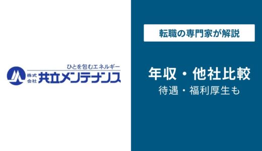 共立メンテナンスは年収428万円｜総合職年収は低いのか？