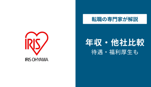 【2026年版】アイリスオーヤマの年収は〇〇円｜大卒・総合職の年収解説！