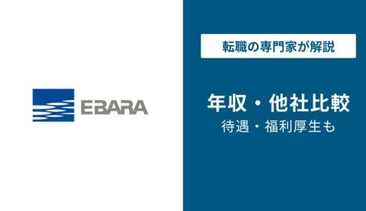 【2026年版】荏原製作所の年収は949万円｜課長など役職別年収解説！