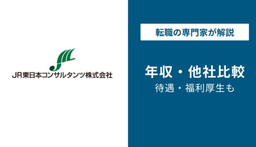 【2026年版】JR東日本コンサルタンツは年収725万円｜役員年収も解説