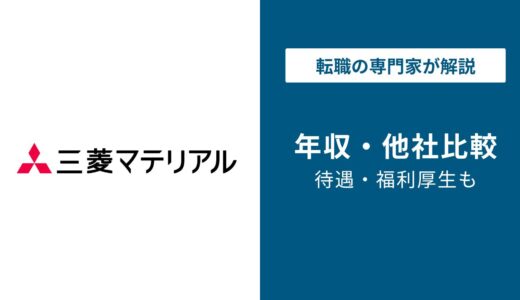 【2026年版】三菱マテリアルの年収は710万円｜高卒・総合職の年収解説
