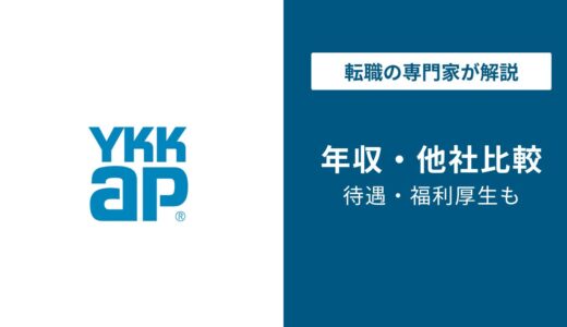 YKK APの年収は566万円｜LIXILとの差と手取りを解説