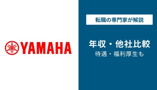 ヤマハ発動機の年収は834万円｜同業他社比較と中途の年収相場