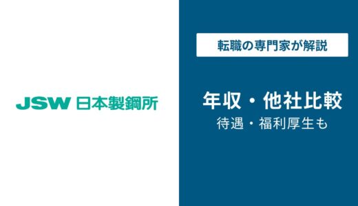 日本製鋼所の年収は687万円｜特殊鋼メーカー7社と徹底比較