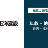 五洋建設の年収は936万円｜年代・役職・職種別の給与水準を徹底解説