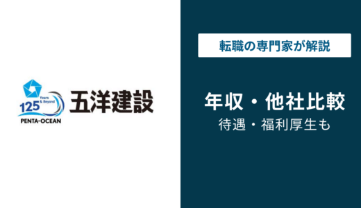 五洋建設の年収は936万円｜年代・役職・職種別の給与水準を徹底解説