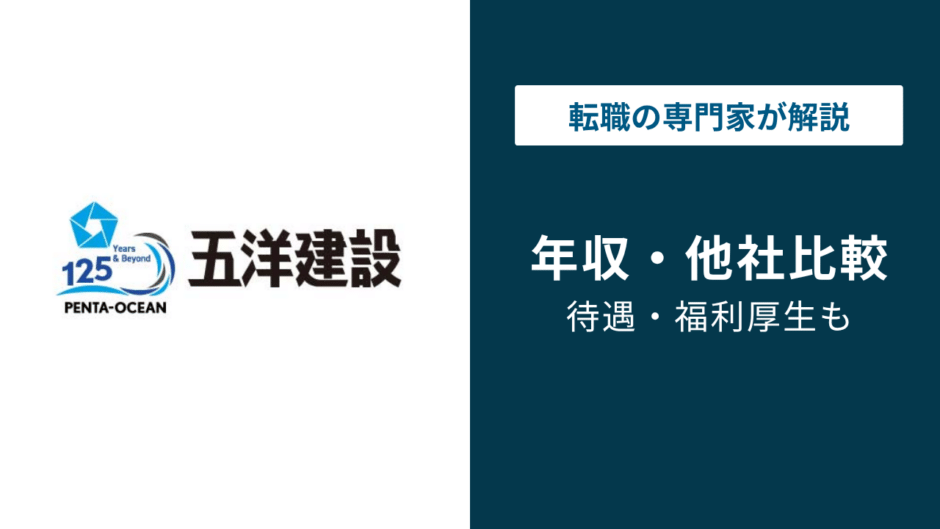 五洋建設の年収は936万円｜年代・役職・職種別の給与水準を徹底解説
