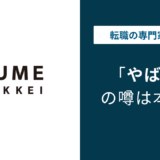 久米設計 やばいと言われる5つの理由！ 離職率・評判・口コミ解説
