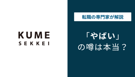 久米設計はやばい？離職率・残業・評判・口コミを公式データで解説