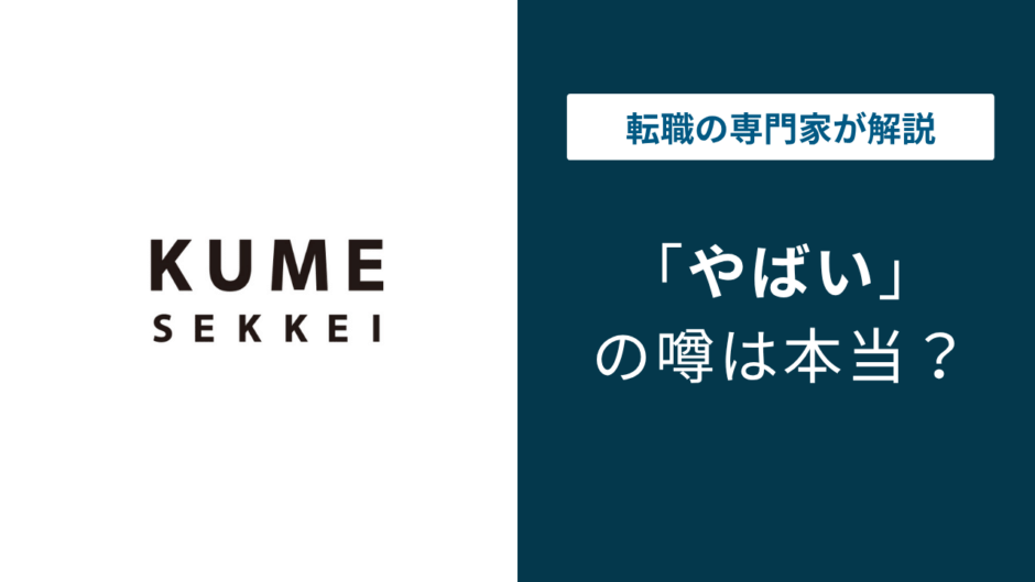 久米設計 やばいと言われる5つの理由！ 離職率・評判・口コミ解説