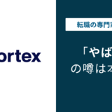 ボルテックスはやばい?残業・年収・評判・口コミを公式データで解説