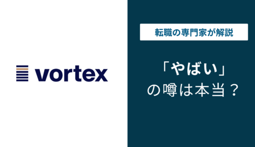 ボルテックスはやばい？残業・年収・評判・口コミを公式データで解説