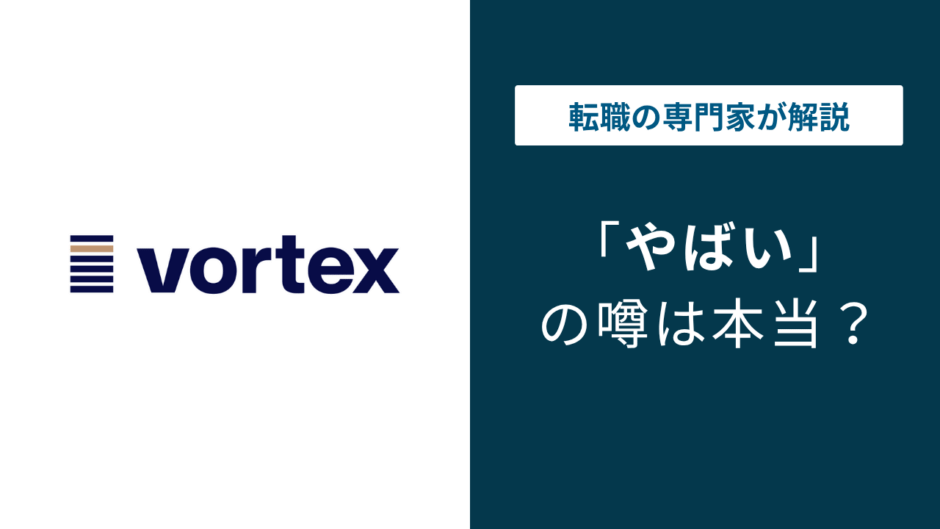 ボルテックスはやばい？残業・年収・評判・口コミを公式データで解説