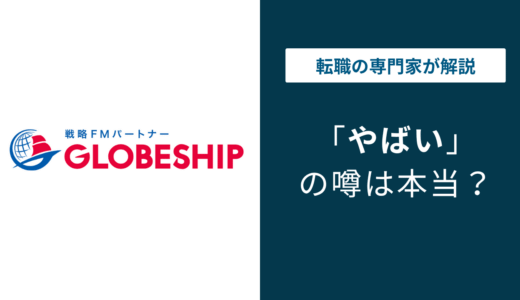 グローブシップはやばい？年収・勤務・評判・口コミを公式データで解説