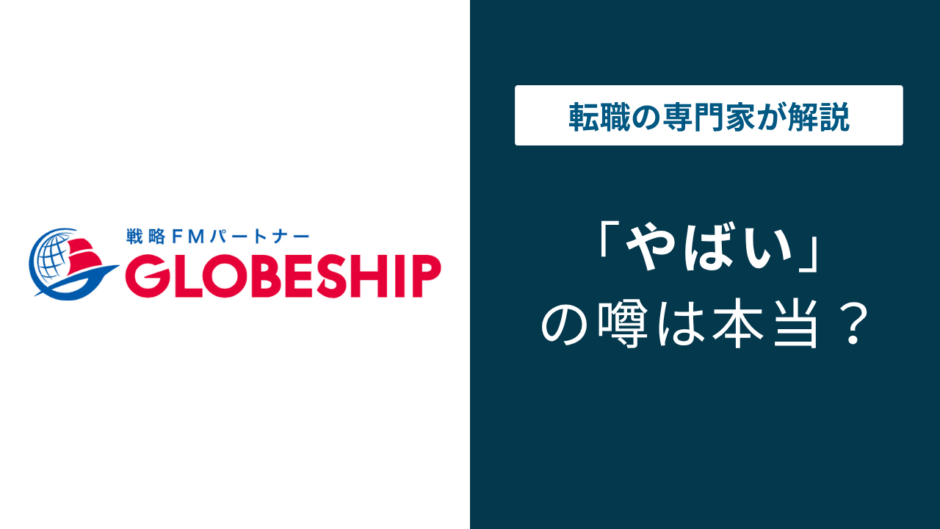 グローブシップはやばい？年収・勤務・評判・口コミを公式データで解説