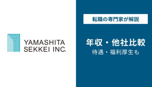 【2026年版】山下設計の年収は約783万円｜役員・部長の年収も解説！
